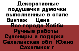 Декоративные подушечки-думочки, выполненные в стиле “Винтаж“ › Цена ­ 1 000 - Все города Хобби. Ручные работы » Сувениры и подарки   . Сахалинская обл.,Южно-Сахалинск г.